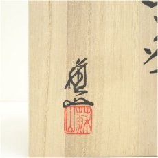 画像5: 京焼　諏訪蘇山造　青磁茶碗（共箱） (5)