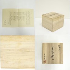 画像7: 唐玄窯　島谷啓介造　蛇蝎唐津　差替建水（共箱） (7)