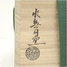 画像5: 京焼　水無月窯造　藤谷芳哉　色絵干支戌玩具茶碗（共箱） (5)