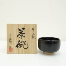 画像1: 安達焼　定阿弥造　茶碗（共箱） (1)