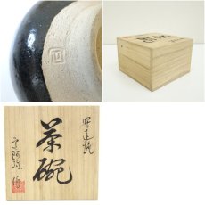 画像7: 安達焼　定阿弥造　茶碗（共箱） (7)