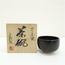 画像1: 安達焼　定阿弥造　茶碗（共箱） (1)