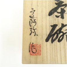 画像5: 安達焼　定阿弥造　茶碗（共箱） (5)