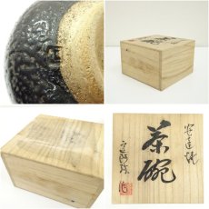 画像7: 安達焼　定阿弥造　茶碗（共箱） (7)