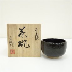 画像1: 安達焼　定阿弥造　茶碗（共箱） (1)