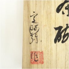 画像5: 安達焼　定阿弥造　茶碗（共箱） (5)