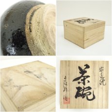 画像7: 安達焼　定阿弥造　茶碗（共箱） (7)