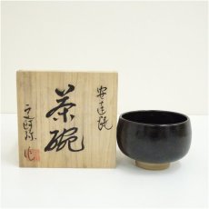 画像1: 安達焼　定阿弥造　茶碗（共箱） (1)