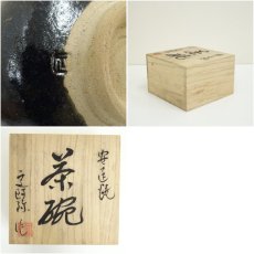 画像7: 安達焼　定阿弥造　茶碗（共箱） (7)