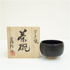 画像1: 安達焼　定阿弥造　茶碗（共箱） (1)