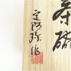 画像5: 安達焼　定阿弥造　茶碗（共箱） (5)