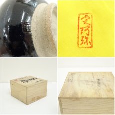 画像7: 安達焼　定阿弥造　茶碗（共箱） (7)