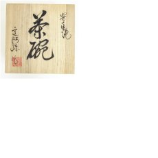 画像8: 安達焼　定阿弥造　茶碗（共箱） (8)