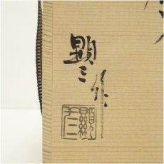 画像5: 信楽焼　小川顕三造　白掛分花入（共箱） (5)