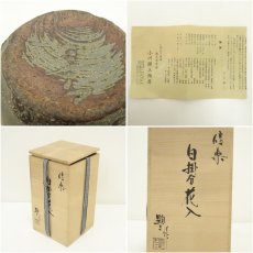 画像7: 信楽焼　小川顕三造　白掛分花入（共箱） (7)