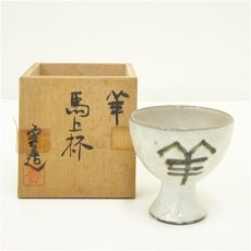 画像1: 松川実造　羊馬上杯（共箱） (1)