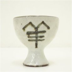 画像3: 松川実造　羊馬上杯（共箱） (3)