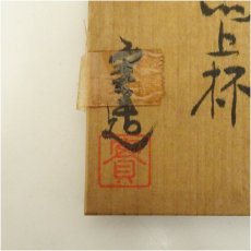 画像5: 松川実造　羊馬上杯（共箱） (5)