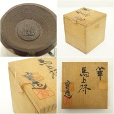 画像7: 松川実造　羊馬上杯（共箱） (7)