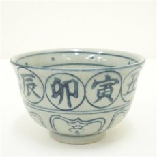 画像1: 瑞豊造　安南手干支戌茶碗 (1)