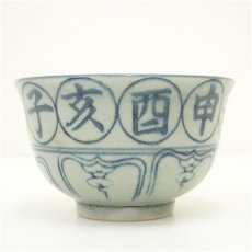 画像3: 瑞豊造　安南手干支戌茶碗 (3)