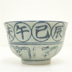 画像4: 瑞豊造　安南手干支戌茶碗 (4)