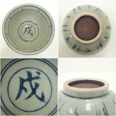 画像6: 瑞豊造　安南手干支戌茶碗 (6)