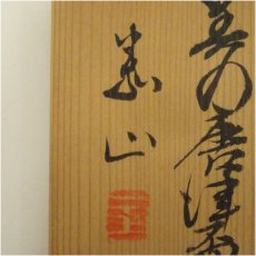 画像5: 梶田泰山造　美濃唐津盃（共箱） (5)