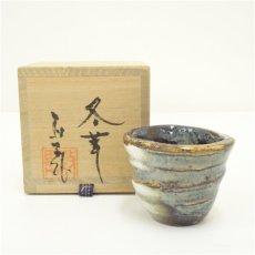 画像1: 高橋政男造　盃（銘：冬華）（共箱） (1)