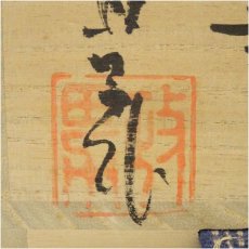 画像5: 高橋政男造　盃（銘：冬華）（共箱） (5)