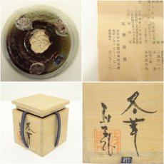 画像7: 高橋政男造　盃（銘：冬華）（共箱） (7)
