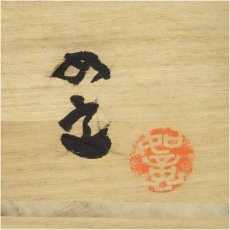 画像5: 安田如意造　茶碗（共箱） (5)