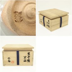 画像7: 安田如意造　茶碗（共箱） (7)