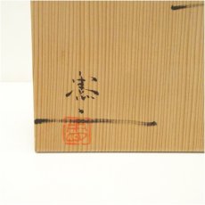 画像5: 伊賀焼　小島憲二造　筒碗6客（共箱） (5)