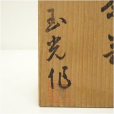 画像5: 灰釉茶碗（保護箱） (5)