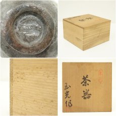 画像7: 灰釉茶碗（保護箱） (7)