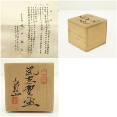画像7: 梶田泰山造　鼠志野盃（共箱） (7)