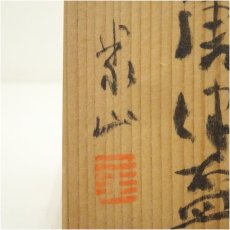 画像5: 梶田泰山造　美濃唐津盃（共箱） (5)