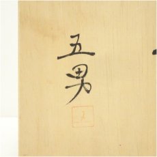 画像5: 備前焼　土手五男造　鉢（共箱） (5)