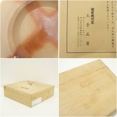 画像7: 備前焼　土手五男造　鉢（共箱） (7)