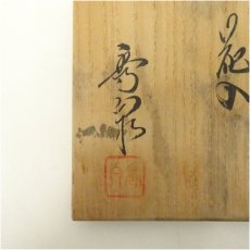 画像5: 備前焼　柴岡秀泉造　花入（共箱） (5)