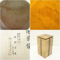 画像7: 備前焼　柴岡秀泉造　花入（共箱） (7)