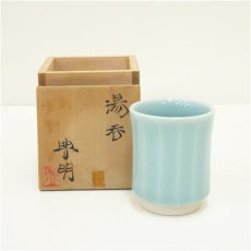 画像1: 篠田典明造　青磁湯呑（共箱） (1)