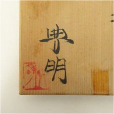 画像5: 篠田典明造　青磁湯呑（共箱） (5)
