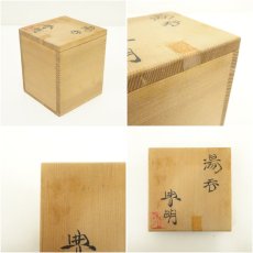 画像7: 篠田典明造　青磁湯呑（共箱） (7)