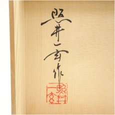 画像5: 岳窯　照井一玄造　青白磁扁壷（銘：水の中）（共箱） (5)