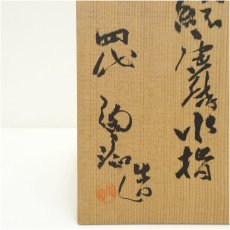 画像5: 四代　中野陶痴造　絵唐津水指（共箱） (5)