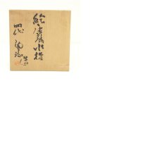 画像8: 四代　中野陶痴造　絵唐津水指（共箱） (8)