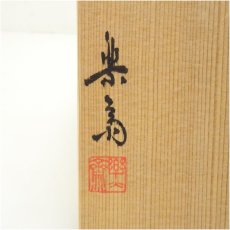 画像5: 信楽焼　高橋楽斎造　花壷（共箱） (5)