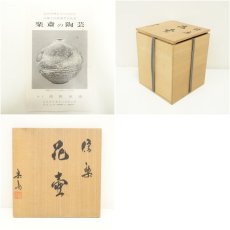 画像7: 信楽焼　高橋楽斎造　花壷（共箱） (7)
